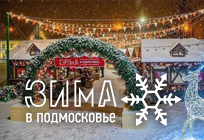 Программа «Зима в Подмосковье» в Одинцовском округе охватит более 600 тысяч человек