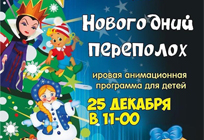 В КСЦ «Часцовский» состоится игровая анимационная программа «Новогодний переполох»