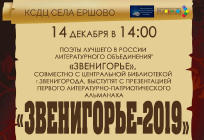 Поэты объединения «Звенигорье» выступят в Ершово с презентацией литературно-патриотического альманаха