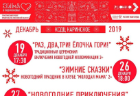 КСДЦ «Каринское»: расписание мероприятий на декабрь 2019 года