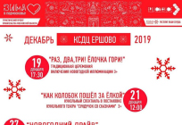 КСДЦ «Ершово»: расписание мероприятий на декабрь 2019 года