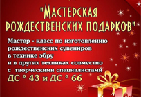 В КСЦ «Часцовский» пройдёт мастер-класс по изготовлению рождественских сувениров