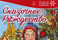 Масштабный фестиваль «Сказочное Рождество» пройдет в Истре с 6 по 8 января