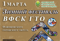 В Одинцовском парке культуры, спорта и отдыха состоится Зимний Фестиваль ВФСК «ГТО»