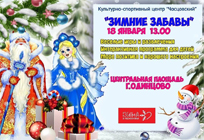 «Зимние забавы» пройдут на центральной площади Одинцово
