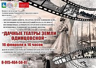 Выставка «Дачные театры земли Одинцовской» откроется в краеведческом музее