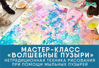 В деревне Жуковка пройдёт мастер-класс по нетрадиционной технике рисования при помощи мыльных пузырей
