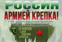 Приглашаем на праздничный концерт «Россия армией крепка!»