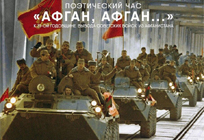 «Афган, Афган…»: в деревне Жуковка пройдёт поэтический час к 31-й годовщине вывода советских войск из Афганистана