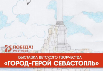 Выставка детского творчества «Город-герой Севастополь»