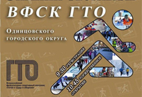 Зимний фестиваль «ГТО» пройдет 1 марта на территории Одинцовского округа