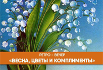 В деревне Подушкино состоится ретро-вечер «Весна, цветы и комплименты»