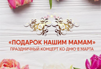 «Подарок нашим мамам»: праздничный концерт ко Дню 8 марта