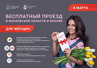 Бесплатный проезд на общественном транспорте организуют в Москве и Подмосковье для женщин 8 марта