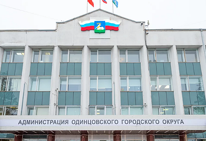 Администрация Одинцовского городского округа перешла на дистанционный приём граждан