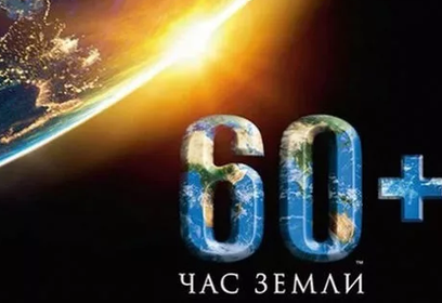 Акция «Час Земли» пройдёт в Одинцовском округе 28 марта