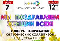 Концерт-поздравление от творческих коллективов КСДЦ села Ершово