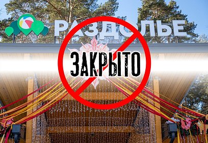 В Одинцовском округе с 30 марта закрыты детские площадки, парки и стадионы