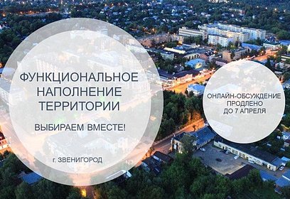 Заседание Общественной комиссии по функциональному наполнению территории Звенигорода перенесено
