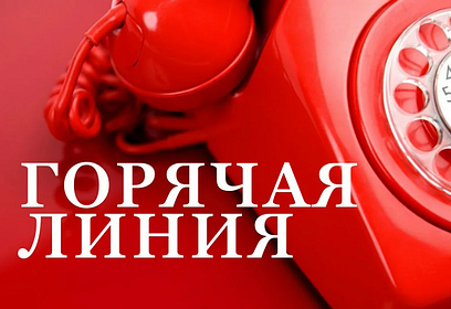 В Одинцовском городском округе действует единая «горячая линия»