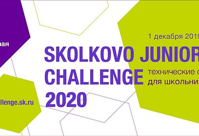 Одинцовские школьники примут участие в финале соревнований Skolkovo Junior Challenge