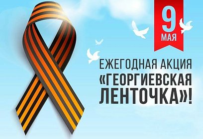Принять участие в акции «Георгиевская ленточка» можно в онлайн-режиме