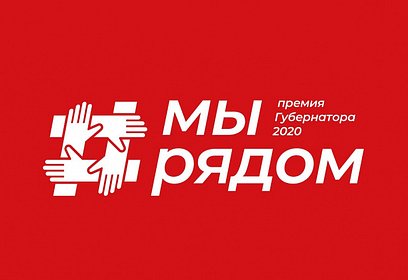 Премия Губернатора Московской области «Наше Подмосковье» в 2020 году пройдет в новом формате