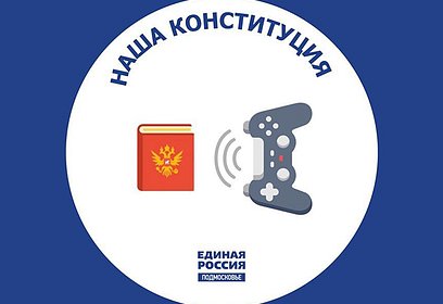 В день разблокировки мессенджера «Telegram» подмосковная «Единая Россия» запустила бота «Наша Конституция»