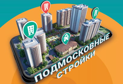 Одинцовский округ лидирует по охвату мобильного приложения «Подмосковные стройки»