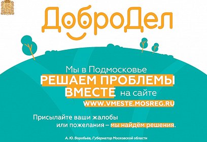 На портале «Добродел» началось голосование по строительству тротуаров в Подмосковье в 2021 году