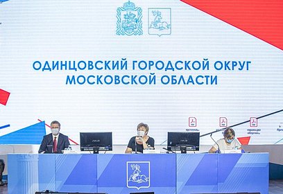 Очередное заседание Совета депутатов Одинцовского округа прошло в администрации муниципалитета