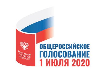 Проведение голосования по Конституции пройдет в России 1 июля