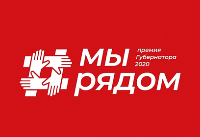 Конкурс на соискание премии Губернатора «Наше Подмосковье» проводится в новом формате