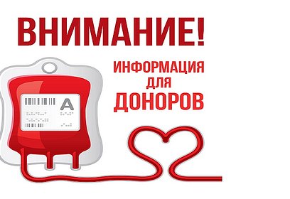 В Одинцовском городском округе начал действовать «донорский светофор»