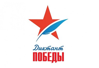 Жители Одинцовского округа смогут написать «Диктант Победы» онлайн