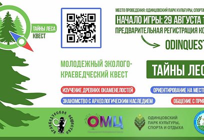 Экологический квест «Тайны леса» пройдет в Одинцовском парке культуры, спорта и отдыха 29 августа