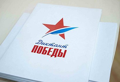 Жители Одинцовского округа могут зарегистрироваться для участия в акции «Диктант Победы»