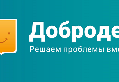 Портал «Добродел» работает в Московской области уже 5 лет