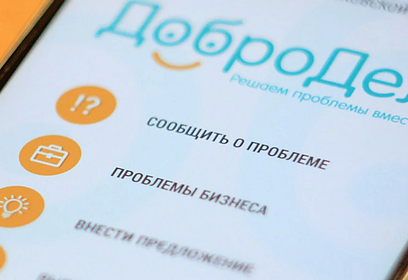 Снизилось число повторных обращений жителей Одинцовского округа на портал «Добродел»