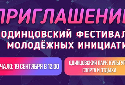 Программа Одинцовского молодёжного фестиваля «ТВОЙ ФЕСТ»