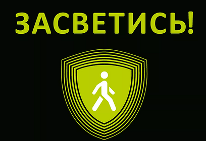 В Московской области с 21 сентября по 29 ноября 2020 года проводится социальный раунд «Засветись!»