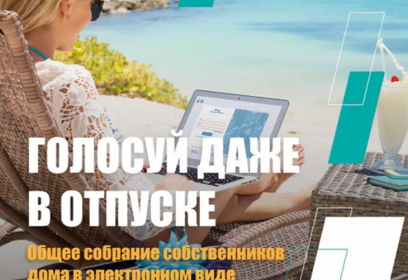Каждый житель Одинцовского округа может провести собрание собственников МКД в электронном виде