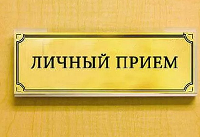 Приём населения руководителями Администрации округа и депутатами пройдёт 1 октября в Звенигороде