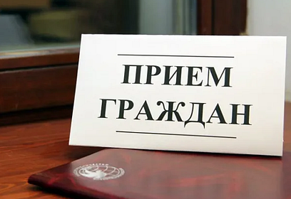 Приём населения руководителями Администрации округа и депутатами пройдёт 3 сентября в Звенигороде