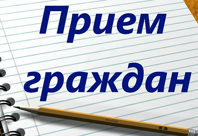Приём населения руководителями Администрации округа и депутатами пройдёт 17 сентября в Звенигороде