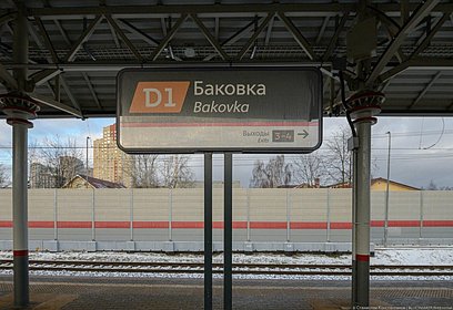 Станцию «Баковка» МЦД-1 реконструируют к концу года