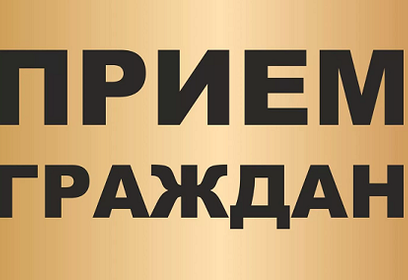 Приём населения руководителями Администрации округа и депутатами пройдёт 7 октября в ТУ Никольское
