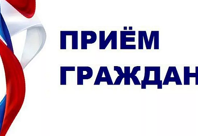 Приём населения руководителями Администрации округа и депутатами пройдёт 29 октября в Звенигороде
