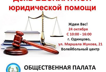 Единый день бесплатной юридической помощи пройдет в Одинцово 24 октября