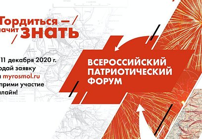Жители Подмосковья смогут принять участие в патриотическом онлайн-форуме «Победа»